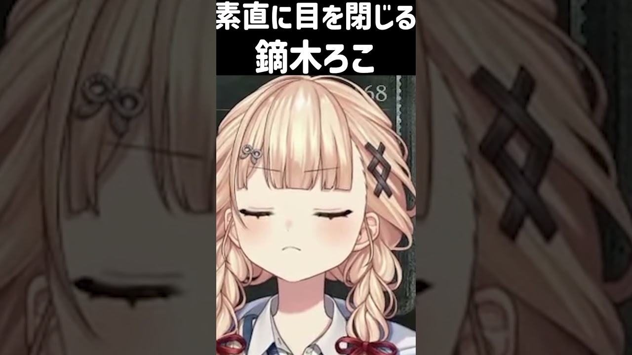 動画】素直に目を閉じる鏑木ろこ【切り抜き/鏑木ろこ/にじさんじ