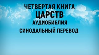 Четвертая книга Царств | Аудиобиблия | Синодальный перевод