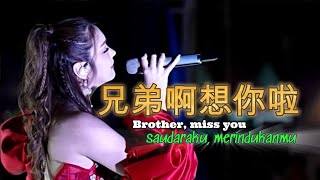 Chinese Top Song – 兄 弟 啊    想 你 啦 - Brother, miss you (Eng, Indonesian, Chinese, Pyin sub) 20250905