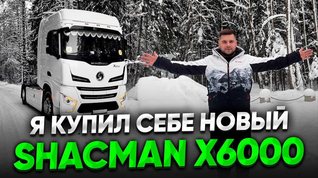 Я КУПИЛ СЕБЕ ТЯГАЧ SHACMAN X6000