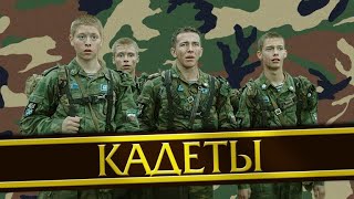 Кадеты 2004 1 серия