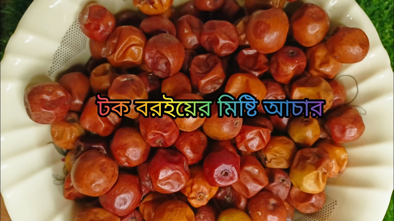 টক বরইয়ের মিষ্টি আচার রেসিপি। কুলের আচার রেসিপি। আচার।Boroi er Achar ...