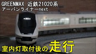 鉄道模型Ｎゲージ【室内灯走行動画】近鉄21020系アーバンライナーnext 6両セット