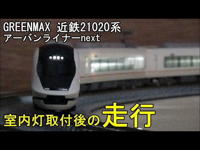 近鉄21020系　アーバンライナーnext 6両動力付き　ヘッドライト点灯 近鉄 21020系 アーバンライナーnext 名阪特急直通運転開始50周年