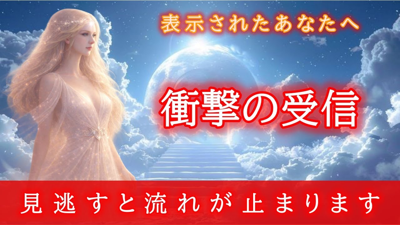 【※重要通達】準備が整った人にだけ表示されます。1分で現実が静かに動き出す【プレアデスからの通達】