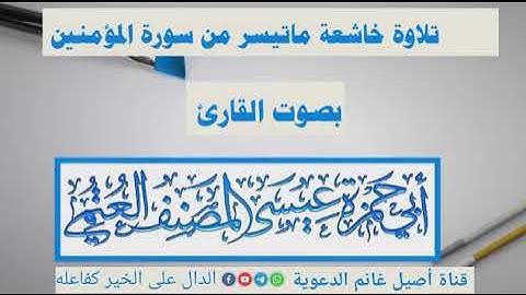 أجمل تلاوة خاشعة مؤثرة للشيخ الفاضل أبي حمزة عيسى المصنف حفظه الله