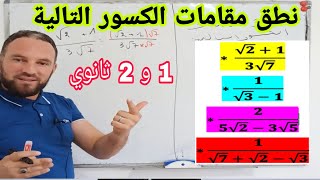 المرافق وتنطيق مقام كسر للسنة الأولى والثانية ثانوي