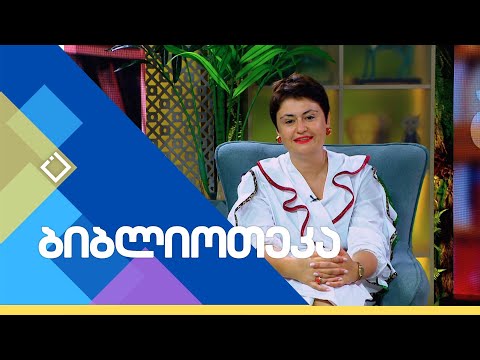სტუმარი: მაგდა ჩხარტიშვილი - სულით პოეტი პროფესიით ექიმია | ბიბლიოთეკა | 14.07.2024
