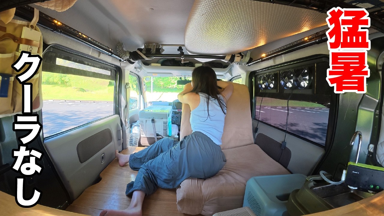 夏の軽バン車中泊のリアル | 車内の暑さ対策と川遊び