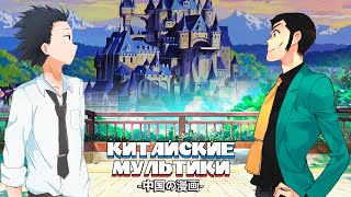 Китайские Мультики 8 - Lupin the Third: The Castle of Cagliostro (1979), Koe No Katachi (2016)