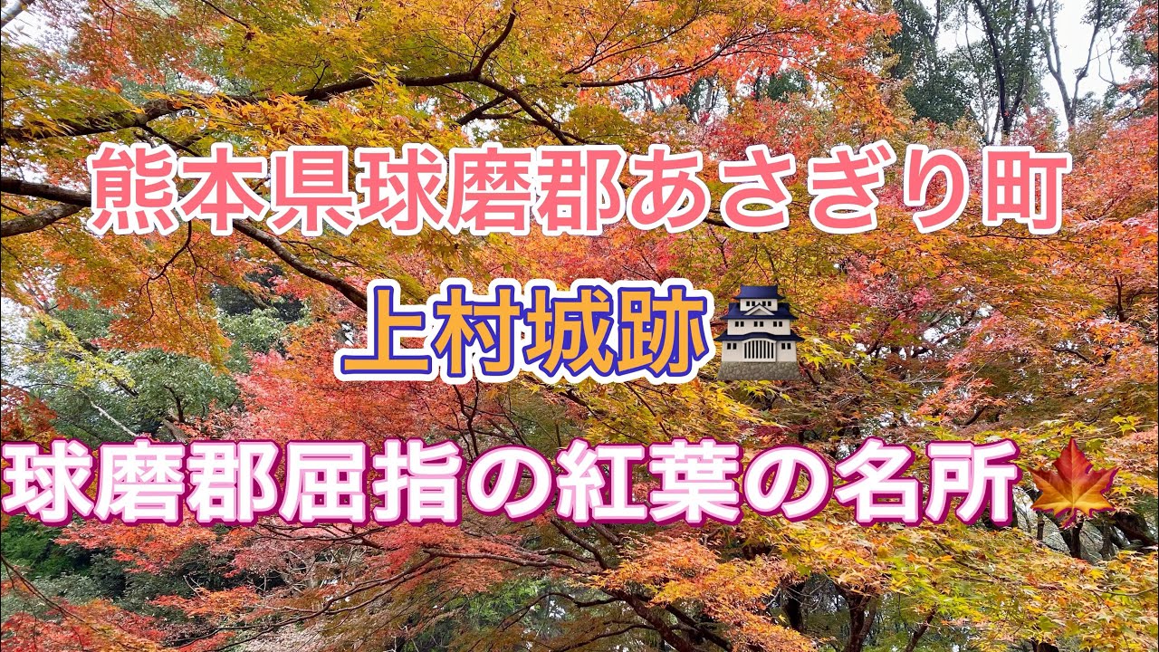 【九州drive】熊本県球磨郡あさぎり町上西『上村城(麓城)跡🏯 球磨郡内屈指の紅葉の名所🍁😊』