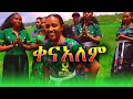 Tgest Eshete Kenalem ትዕግስት እሸቴ ቀናለም New Ethiopian Music 2025 Official Video