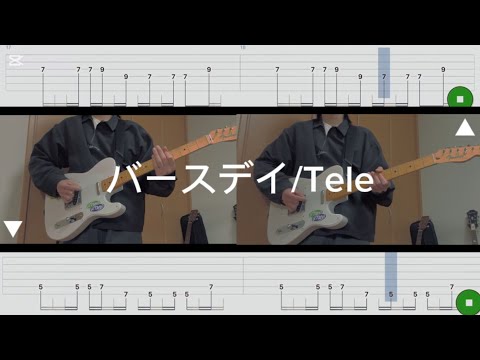 【TAB譜】バースデイ/Tele guitar cover full 弾いてみた