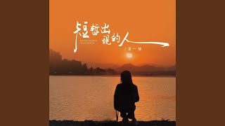 短暂出现的人