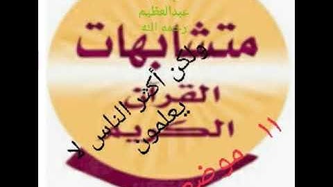 11 موضع ( ولكن أكثر الناس لا يعلمون )فى القرآن الكريم