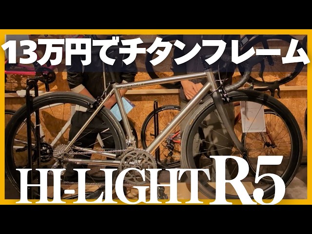 衝撃の13万円】チタンフレームって高いだけじゃないの？実際に買った