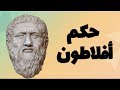 حكم واقوال العظماء أفلاطون 