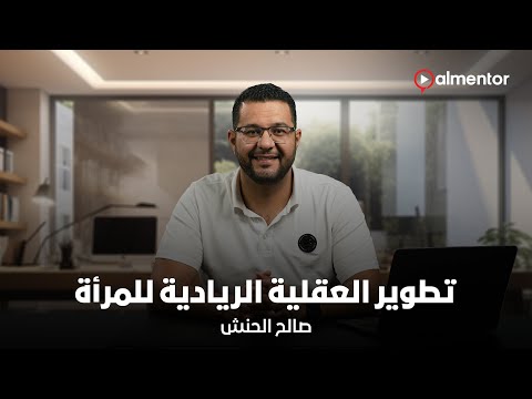 تطوير العقلية الريادية للمرأة صالح الحنش