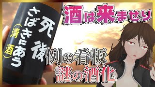 【キリスト】『死後さばきにあう』の看板が酒に！？喜久盛酒造のやべぇ日本酒飲んでみた【266】