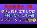 問題解説【消防設備士 甲種 乙種 1類】スプリンクラー設備、閉鎖型スプリンクラーヘッド、開放型スプリンクラーヘッド【 構造と機能 工事と整備 機械に関する部分】(Sprinkler)