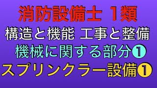 問題解説【消防設備士 甲種 乙種 1類】スプリンクラー設備、閉鎖型スプリンクラーヘッド、開放型スプリンクラーヘッド【 構造と機能 工事と整備 機械に関する部分】(Sprinkler)