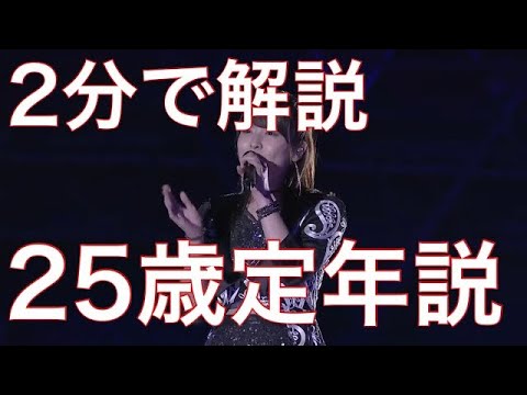 【2分で解説】25歳定年説とは？