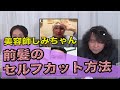 前髪のセルフカット方法【美容師しみちゃん】