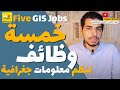 خمسة وظايف لطلاب جغرافيا شعبه عامه و شعبه مساحة و شعبه GIS و خريجي جيوماتيكس خمسة وظايف لطلاب جغرافيا شعبه عامه و شعبه مساحة و شعبه GIS و خريجي جيوماتيكس