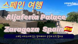 스페인vlog ?? 사라고사 알하페리아 궁전  Aljafería Palace  Zaragoza Spain vlog ?? España