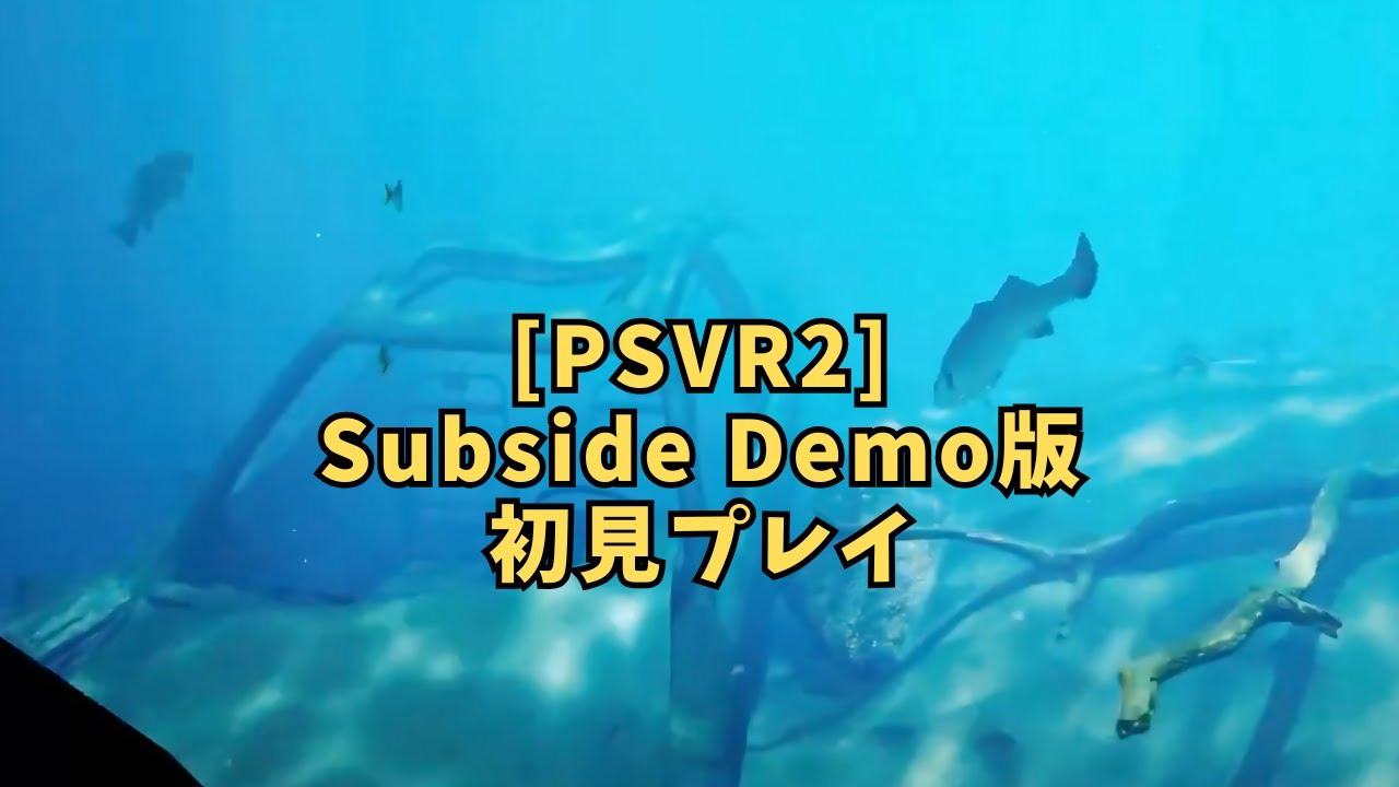 [PSVR2] Subside Demo版 初見プレイ 水中生物たちと戯れるエリア探索ゲーム - YouTube
