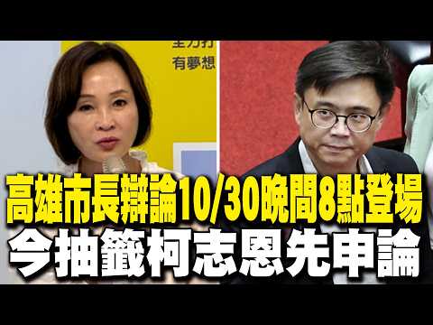 【每日必看】高雄市長辯論10/30晚間8點登場 今抽籤柯志恩先申論｜高雄市長激戰 "馬格格的直播間"專訪柯志恩 20261021