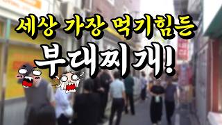 살다살다 이렇게 먹기 힘든 "부대찌개" 집은 처음 봤습니다! 평택 송탄 김네집! [맛있겠다 Yummy]