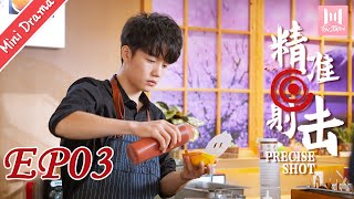 【Mini Drama】精准射击 EP 03 | Precise Shot（文苡帆、夏志远主演）