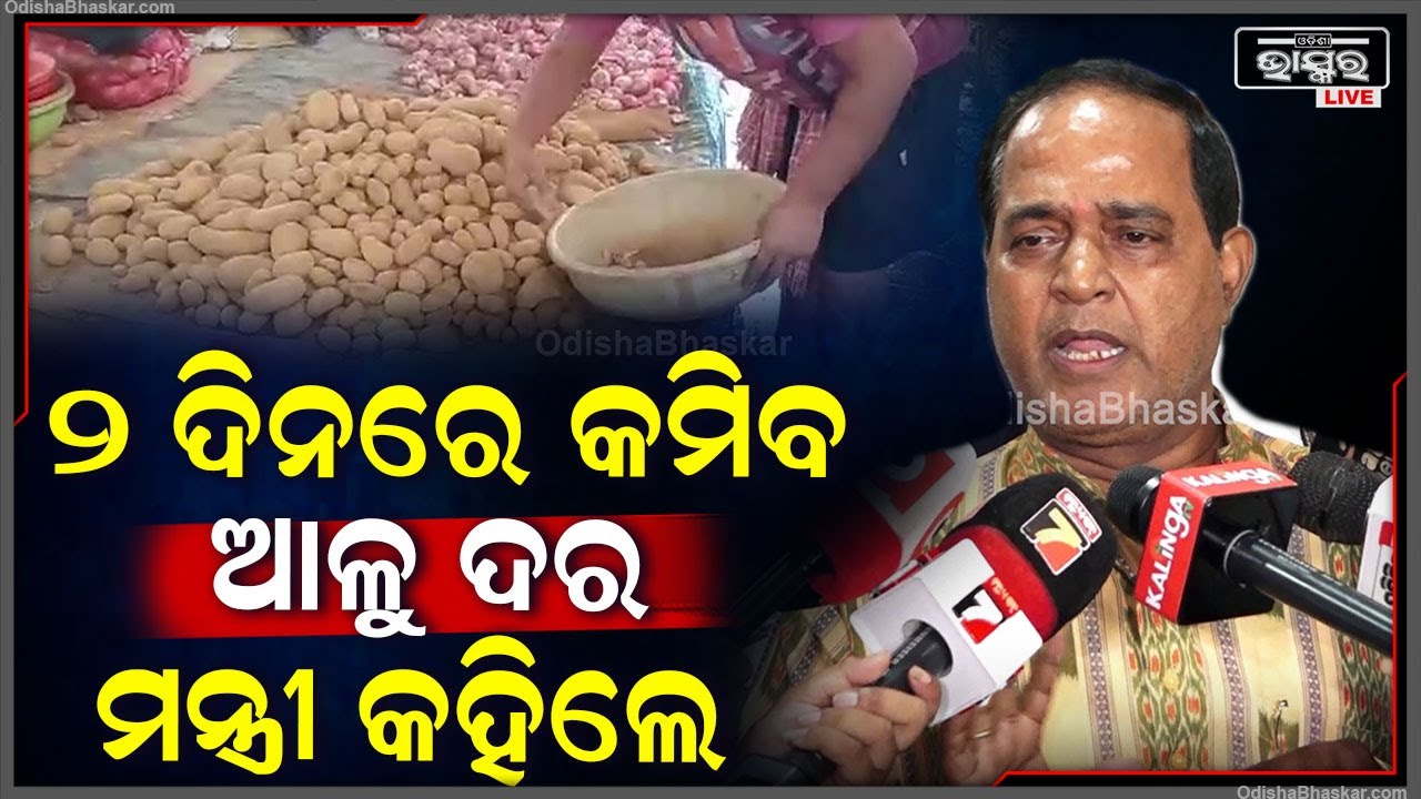 ମନ୍ତ୍ରୀ କହିଲେ ୨ ଦିନରେ କମିଯିବ ଆଳୁ ଦର... ଏବେ ୩୨ ଟଙ୍କାରୁ ଅଧିକ ନେଲେ ଆକ୍ସନ୍ ହେବ