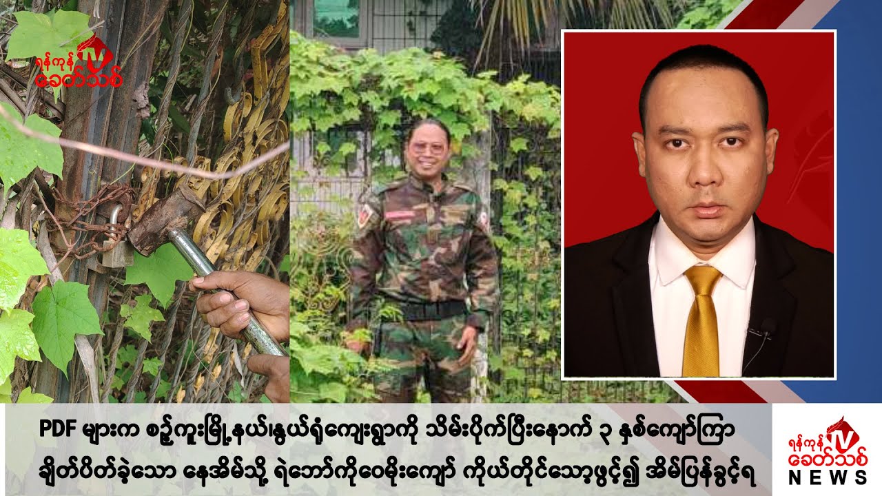 Khit Thit သတင်းဌာန၏ ဇူလိုင် ၁၃ ရက် ညနေပိုင်း ရုပ်သံသတင်းအစီအစဉ်