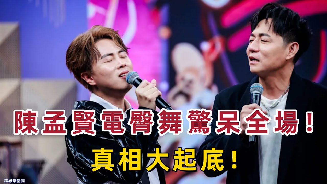 《綜藝一級棒》驚爆內幕！陳孟賢“舞女天花板”電臀舞驚呆全場，曾心梅崩潰無法選擇？！真相曝光！