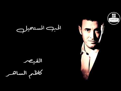 Kadim Al Saher Al Hob Al Mustaheel كاظم الساهر الحب المستحيل