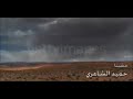حميد يغنى لناصر المزداوى رائعة ياما بكينا نجومي