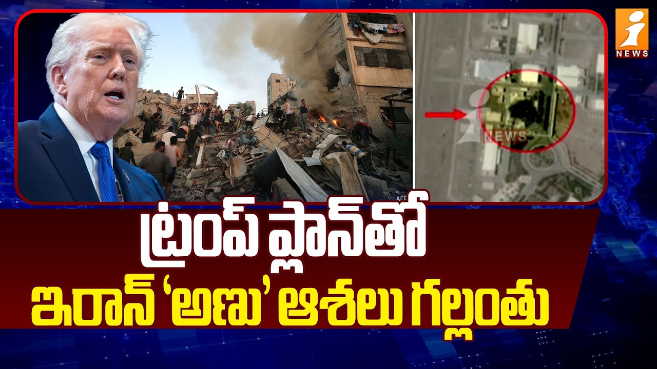 ట్రంప్ ప్లాన్‌తో ఇరాన్ 'అణు' ఆశలు గల్లంతు | US-Iran War Tensions | iNews