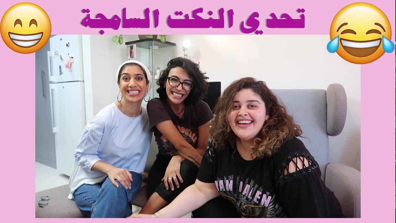 تحدي النكت السامجة | سلام قطناني ومها جعفر