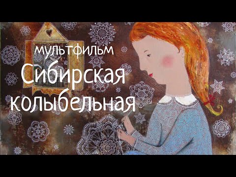 Колыбельная-Мультфильм Сибирская. Наталья Фаустова Колыбельные Для Всей Семьи 9