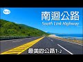 最美的公路1-2  南迴公路濱海段4K全紀錄(台東達仁-知本)+10首自駕旅遊最佳音樂.  South Link Highway Road Trip  . Taiwan.