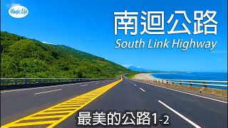 最美的公路12  南迴公路濱海段4K全紀錄(台東達仁知本)+10首自駕旅遊最佳音樂.  South Link Highway Road Trip  . Taiwan.