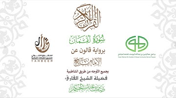 31سورة لقمان  برواية قالون عن نافع ختمة بجمع أوجه الرواية بصوت القارئ صابر عبد الحكم
