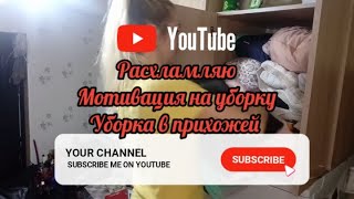 расхламление,мотивация на уборку в прихожей,уборка, убирайся со мной,  motivation cleaning