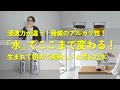 【4毒抜き】味覚激変!感動した「水」の話。【温泉水99】