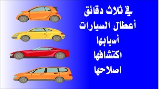 اعطال السيارات اكتشافها وأسبابها واصلاحها بسهولة