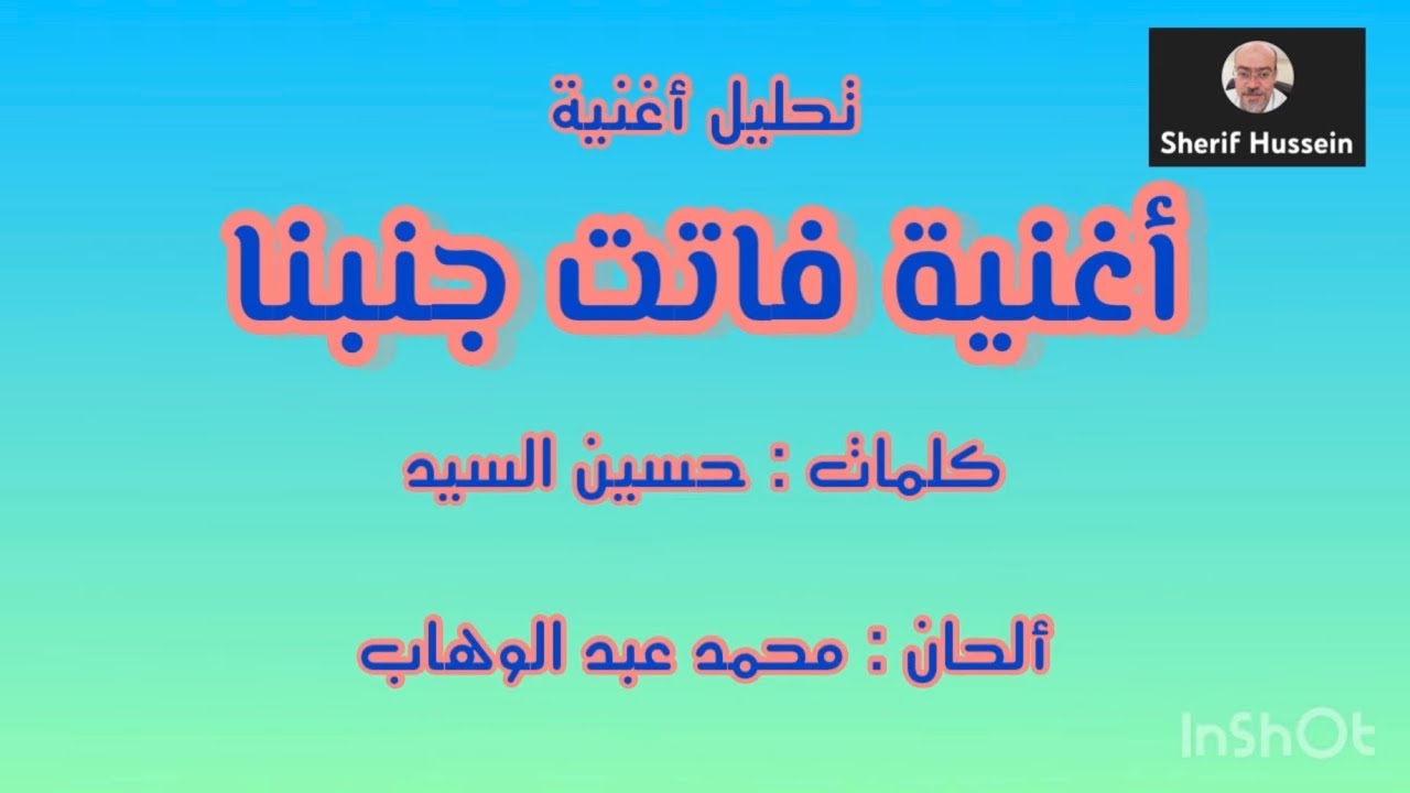 تفسير الأنغام/فاتت جنبنا(١)