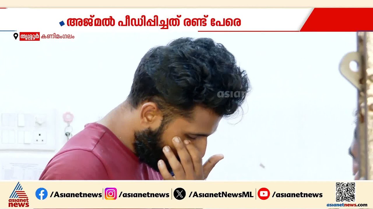 ജിമ്മിൽ യുവതികളെ പീഡിപ്പിച്ചു; തൃശ്ശൂരിൽ ജിം ട്രെയിനർ പൊലീസിൻ്റെ പിടിയിൽ | Thrissur | Gym