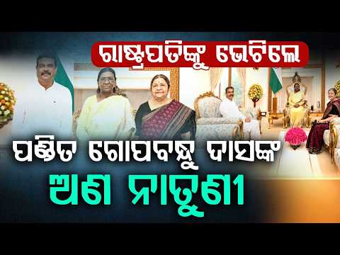 Gopabandhu Das's Great-Granddaughter Smita Das Meets President Draupadi Murmu | Argus News
